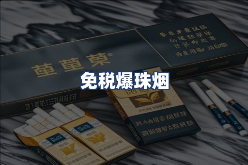 免税爆珠烟