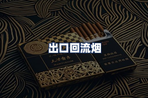 出口回流烟