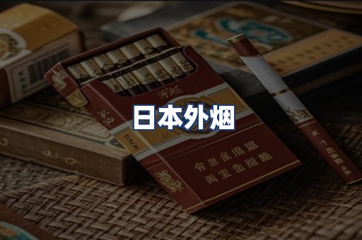 日本外烟
